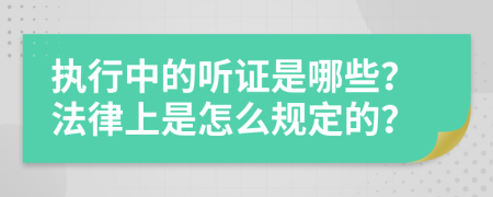 执行中的听证是哪些？法律上是怎么规定的？