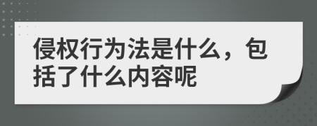 侵权行为法是什么，包括了什么内容呢