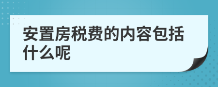 安置房税费的内容包括什么呢