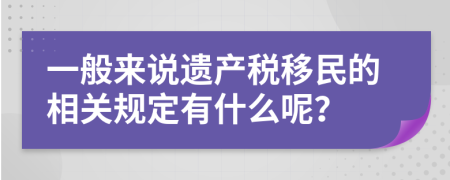 一般来说遗产税移民的相关规定有什么呢？