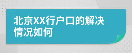 北京XX行户口的解决情况如何