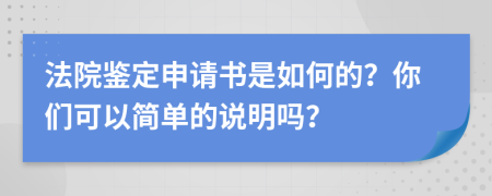 法院鉴定申请书是如何的？你们可以简单的说明吗？