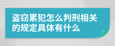 盗窃累犯怎么判刑相关的规定具体有什么