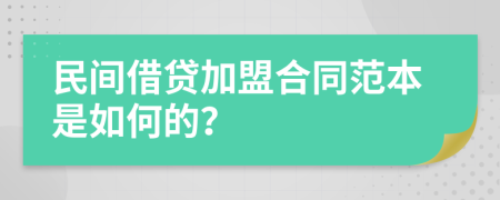 民间借贷加盟合同范本是如何的？