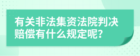 有关非法集资法院判决赔偿有什么规定呢？