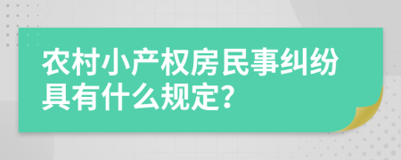 农村小产权房民事纠纷具有什么规定？
