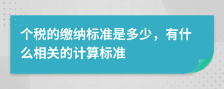 个税的缴纳标准是多少，有什么相关的计算标准