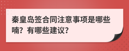 秦皇岛签合同注意事项是哪些喃？有哪些建议？