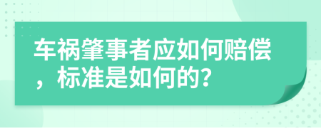 车祸肇事者应如何赔偿，标准是如何的？