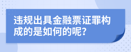 违规出具金融票证罪构成的是如何的呢？