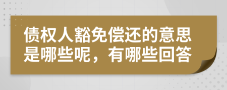 债权人豁免偿还的意思是哪些呢，有哪些回答