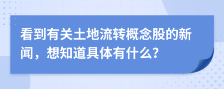 看到有关土地流转概念股的新闻，想知道具体有什么？