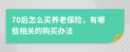 70后怎么买养老保险，有哪些相关的购买办法