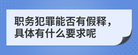 职务犯罪能否有假释，具体有什么要求呢