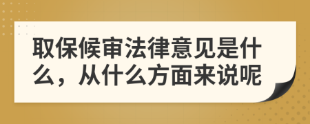 取保候审法律意见是什么，从什么方面来说呢