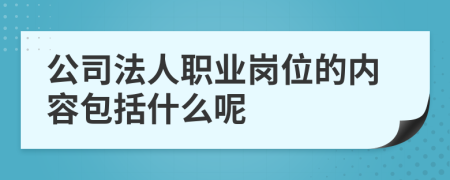公司法人职业岗位的内容包括什么呢