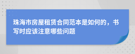 珠海市房屋租赁合同范本是如何的，书写时应该注意哪些问题