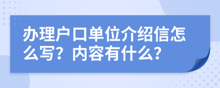 办理户口单位介绍信怎么写？内容有什么？