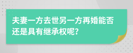 夫妻一方去世另一方再婚能否还是具有继承权呢？