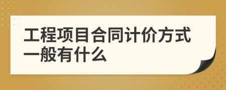 工程项目合同计价方式一般有什么