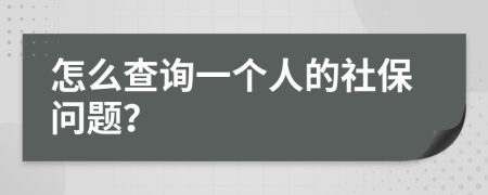 怎么查询一个人的社保问题？