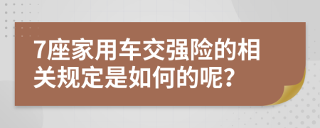 7座家用车交强险的相关规定是如何的呢？