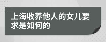 上海收养他人的女儿要求是如何的