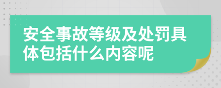 安全事故等级及处罚具体包括什么内容呢