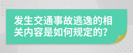 发生交通事故逃逸的相关内容是如何规定的？