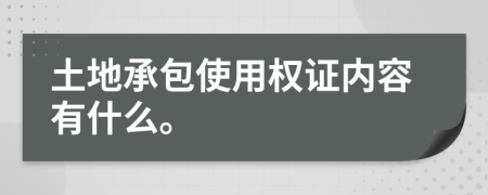 土地承包使用权证内容有什么。