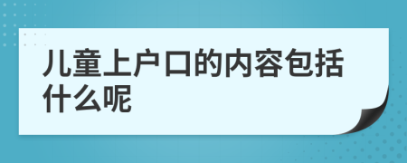 儿童上户口的内容包括什么呢