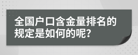 全国户口含金量排名的规定是如何的呢？