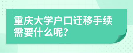 重庆大学户口迁移手续需要什么呢？
