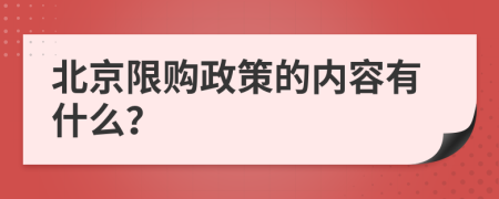 北京限购政策的内容有什么？