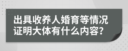 出具收养人婚育等情况证明大体有什么内容？