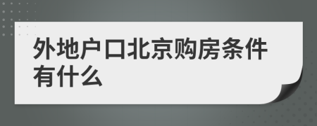 外地户口北京购房条件有什么