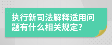 执行新司法解释适用问题有什么相关规定？