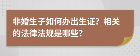 非婚生子如何办出生证？相关的法律法规是哪些？