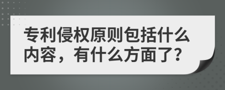 专利侵权原则包括什么内容，有什么方面了？