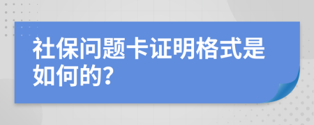 社保问题卡证明格式是如何的？