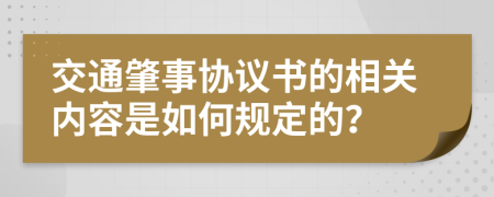 交通肇事协议书的相关内容是如何规定的？