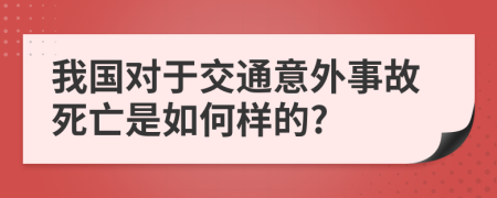 我国对于交通意外事故死亡是如何样的?