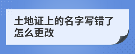 土地证上的名字写错了怎么更改