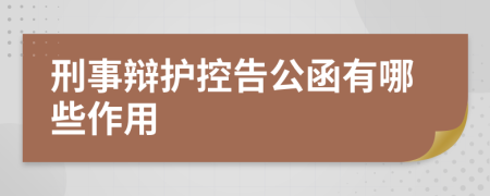 刑事辩护控告公函有哪些作用