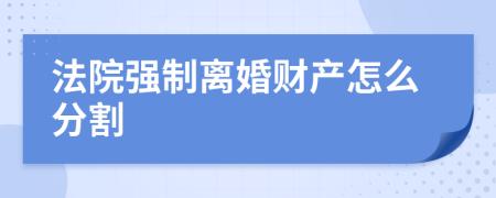 法院强制离婚财产怎么分割