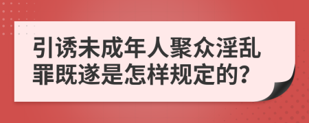 引诱未成年人聚众淫乱罪既遂是怎样规定的？