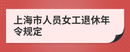 上海市人员女工退休年令规定