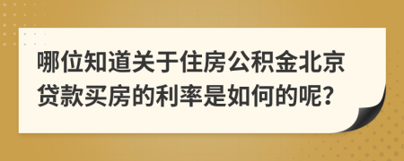 哪位知道关于住房公积金北京贷款买房的利率是如何的呢？