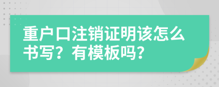 重户口注销证明该怎么书写？有模板吗？