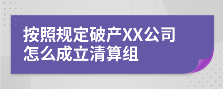 按照规定破产XX公司怎么成立清算组